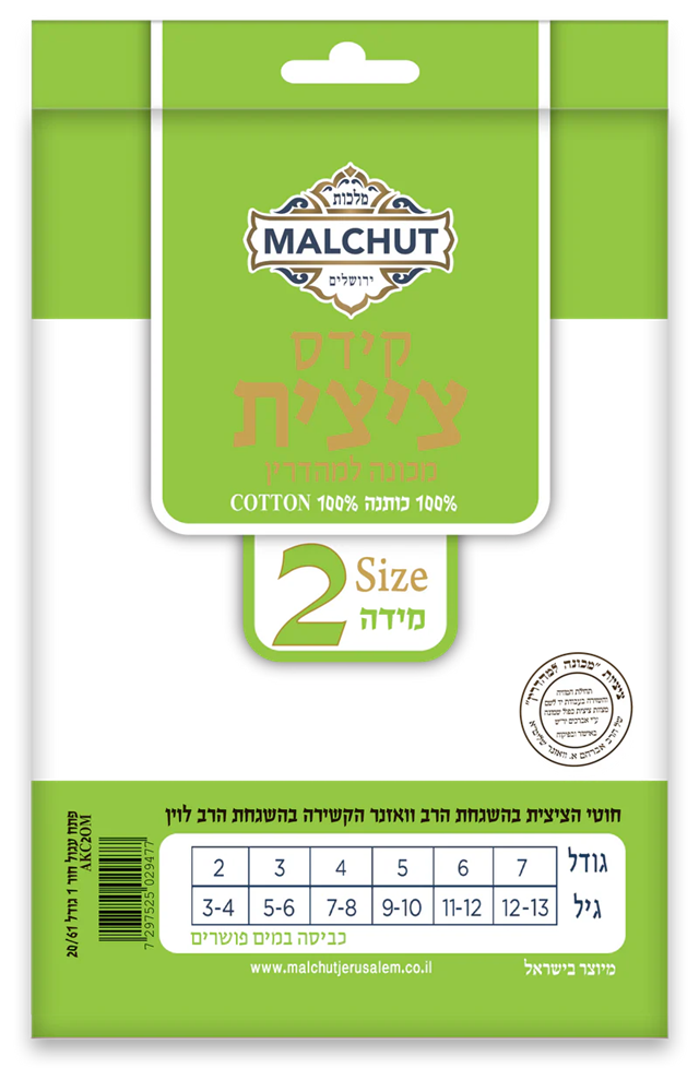 Malchut Judaica Boys Cotton Tzizis
