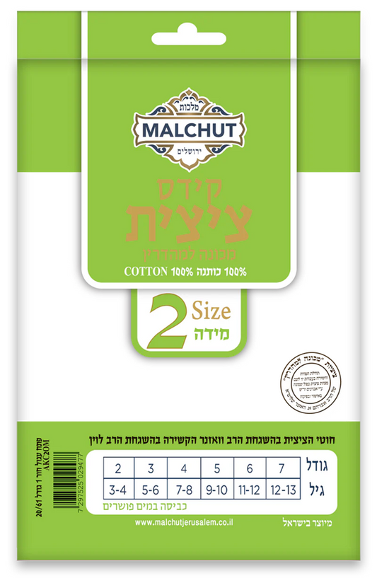 Malchut Judaica Boys Cotton Tzizis